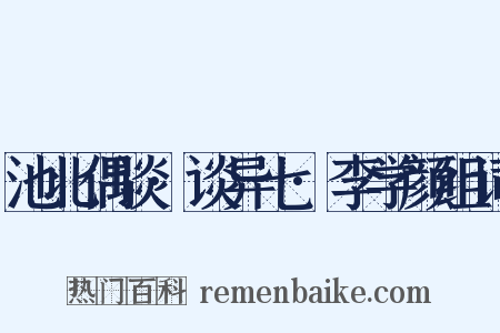 池北偶谈·谈异七·李学颜组词是什么意思的图片